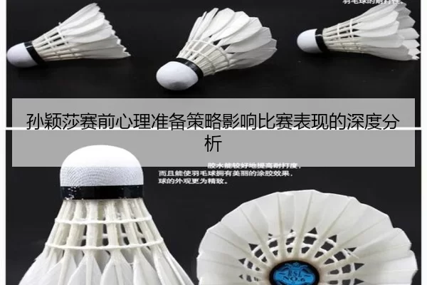 孙颖莎赛前心理准备策略影响比赛表现的深度分析